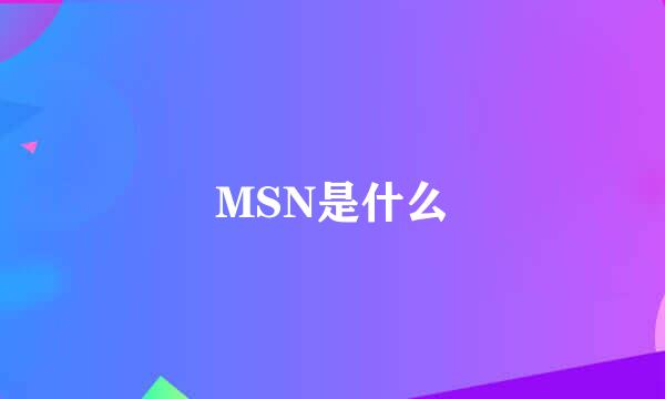 MSN是什么