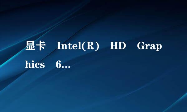 显卡 Intel(R) HD Graphics 63来自0 (1024 MB)