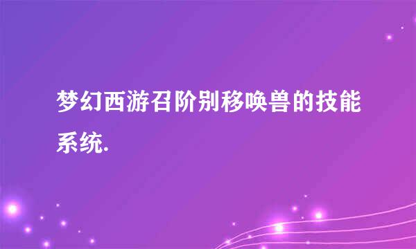 梦幻西游召阶别移唤兽的技能系统.