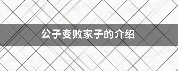 公子变败家子的介绍