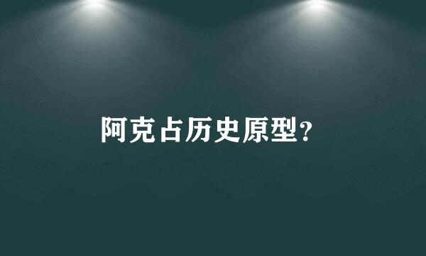 阿克占历史原型？