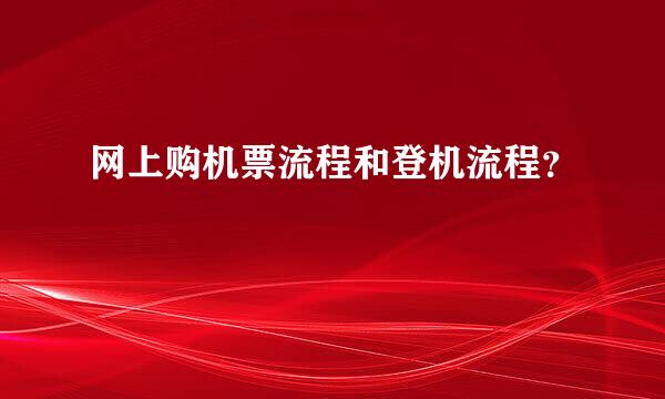 网上购机票流程和登机流程？