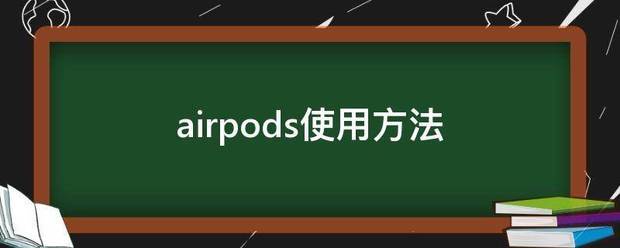 airpods使用方法