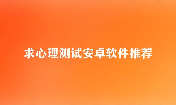 求心理测试安卓软件推荐