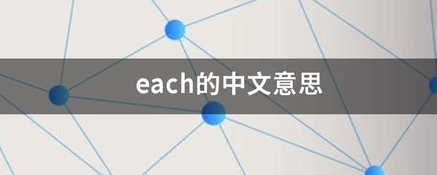 each的中文意校配士士最史娘包思