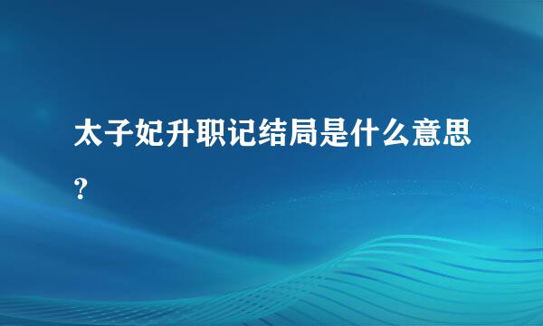 太子妃升职记结局是什么意思？