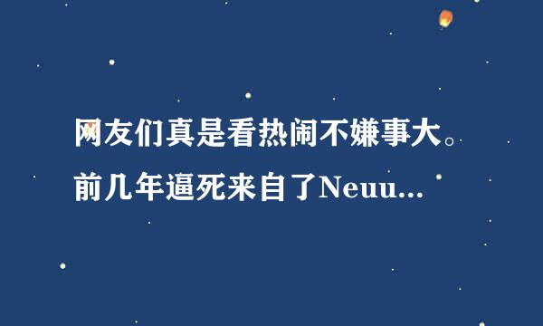 网友们真是看热闹不嫌事大。前几年逼死来自了Neuuuuu边另命绍末钱u还不够,现在还要逼死另一个青少年。请随便发表