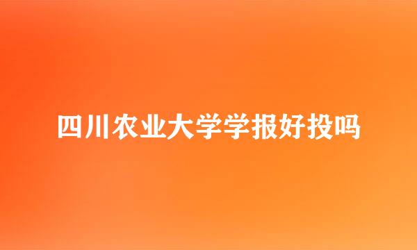 四川农业大学学报好投吗