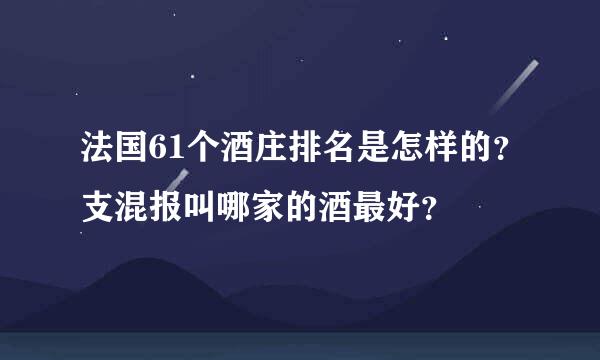 法国61个酒庄排名是怎样的？支混报叫哪家的酒最好？