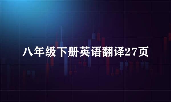 八年级下册英语翻译27页