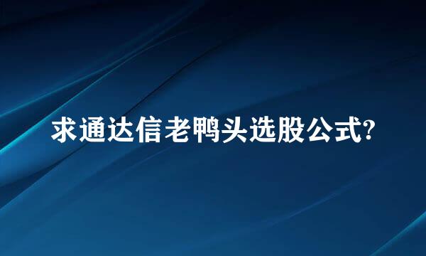 求通达信老鸭头选股公式?