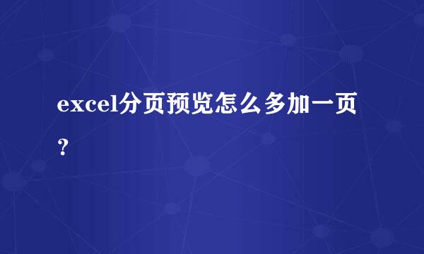 excel分页预览怎么多加一页？