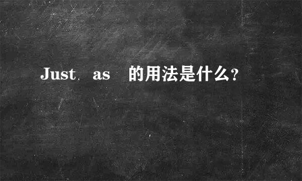 Just as 的用法是什么？