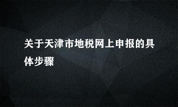 关于天津市地税网上申报的具体步骤