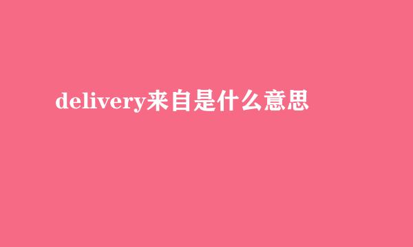 delivery来自是什么意思