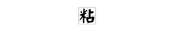 “粘”的多音字有哪些？