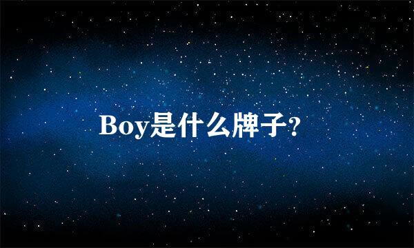 Boy是什么牌子？