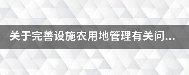 关于完善设施农用地管理有关问题通知的含义和审批手续