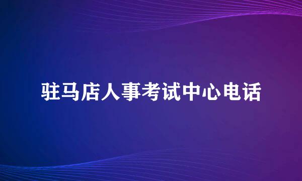 驻马店人事考试中心电话