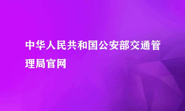 中华人民共和国公安部交通管理局官网