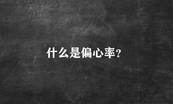 什么是偏心率？