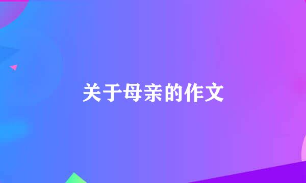 关于母亲的作文