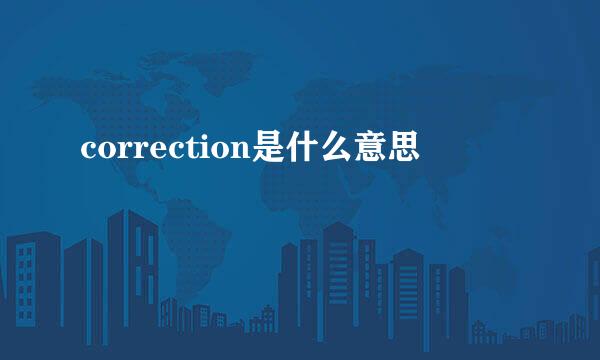 correction是什么意思