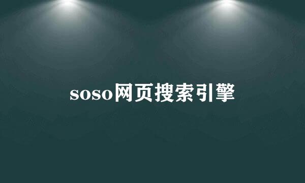 soso网页搜索引擎