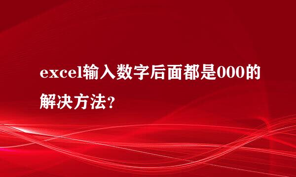 excel输入数字后面都是000的解决方法？