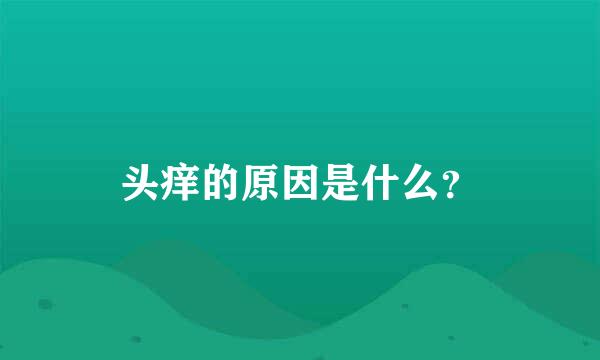 头痒的原因是什么？