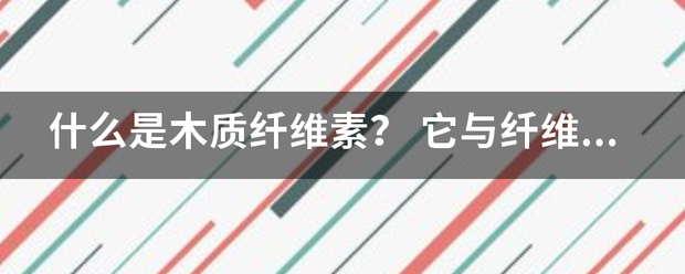 什么是木质纤维素？