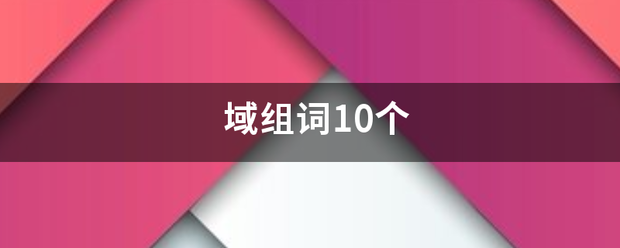 域组词10个