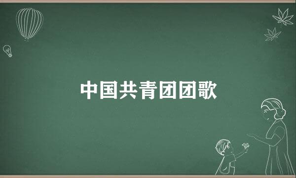 中国共青团团歌