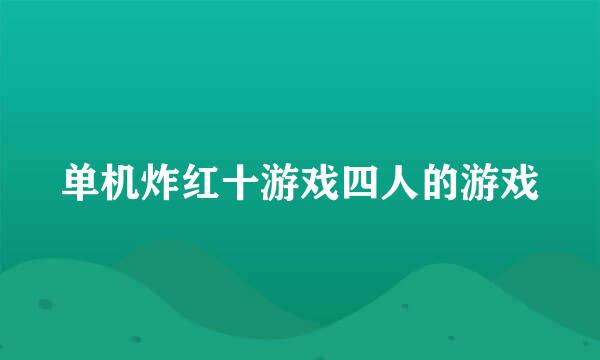 单机炸红十游戏四人的游戏