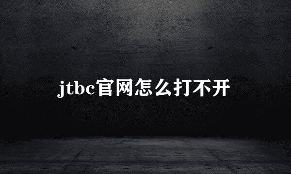 jtbc官网怎么打不开