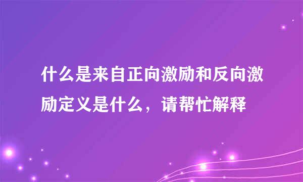 什么是来自正向激励和反向激励定义是什么，请帮忙解释