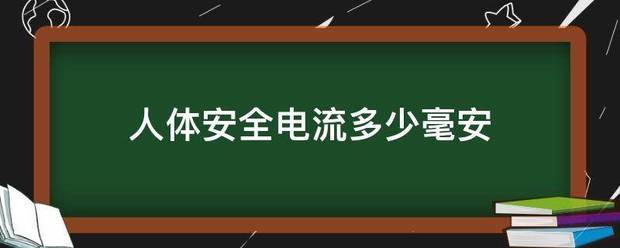 人体安全电流多少毫安