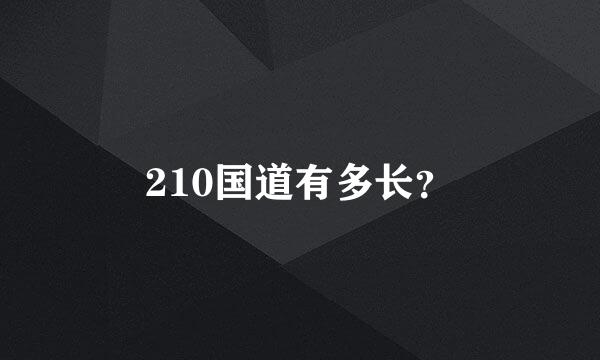 210国道有多长？