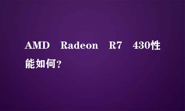 AMD Radeon R7 430性能如何？