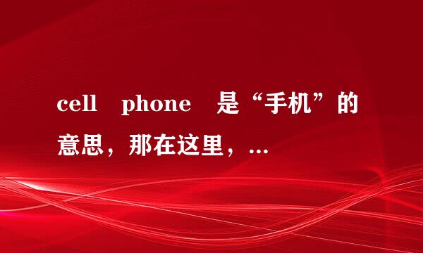 cell phone 是“手机”的意思，那在这里，cell是什么意思？