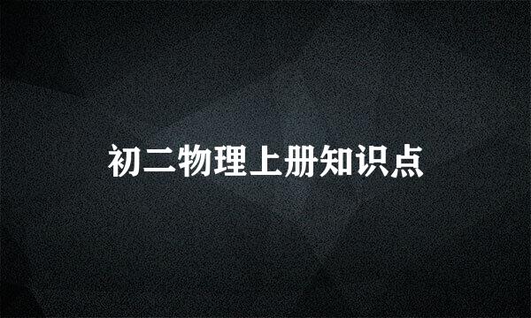 初二物理上册知识点