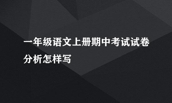 一年级语文上册期中考试试卷分析怎样写