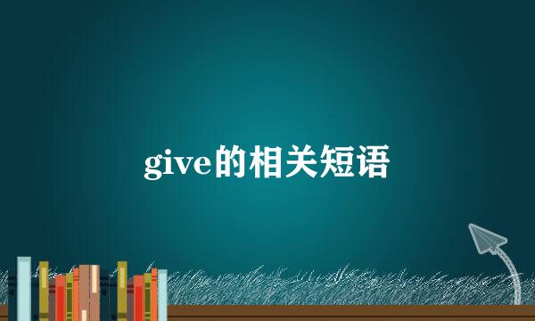 give的相关短语