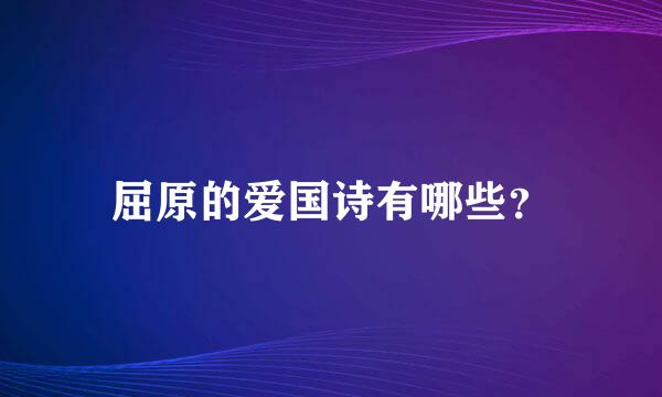 屈原的爱国诗有哪些？