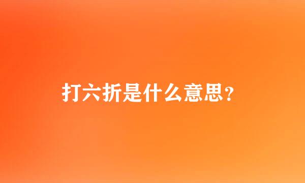 打六折是什么意思？