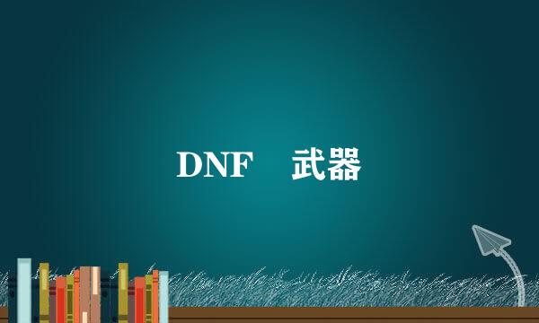 DNF 武器