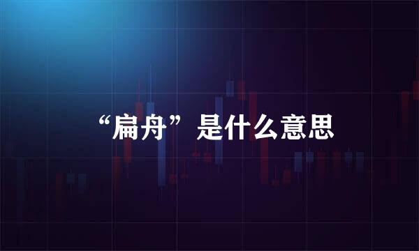 “扁舟”是什么意思