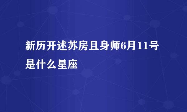 新历开述苏房且身师6月11号是什么星座