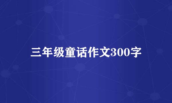 三年级童话作文300字