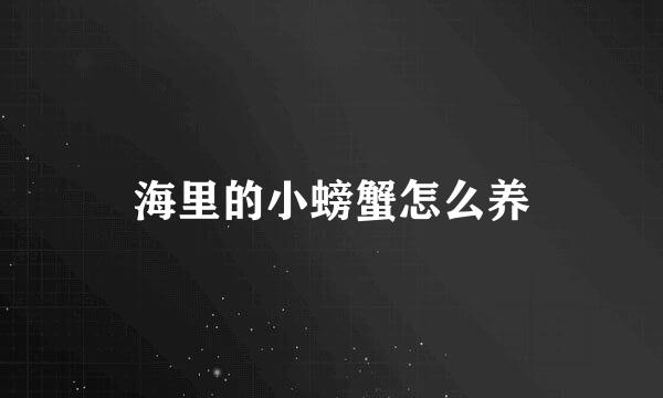 海里的小螃蟹怎么养